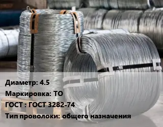 Проволока оцинкованная 4.5 ТО ГОСТ: ГОСТ 3282-74 общего назначения